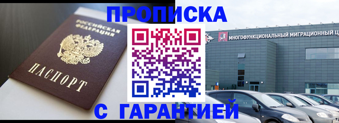 купить прописку в Хасавюрте